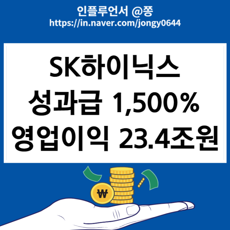 SK하이닉스 2024년 영업이익 23.4조원 사상최대(성과급 1500%)