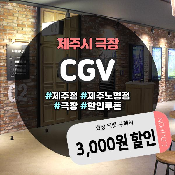  CGV제주, 제주노형 할인쿠폰! 제주도민쿠폰 앱으로 3,000원 절약해요