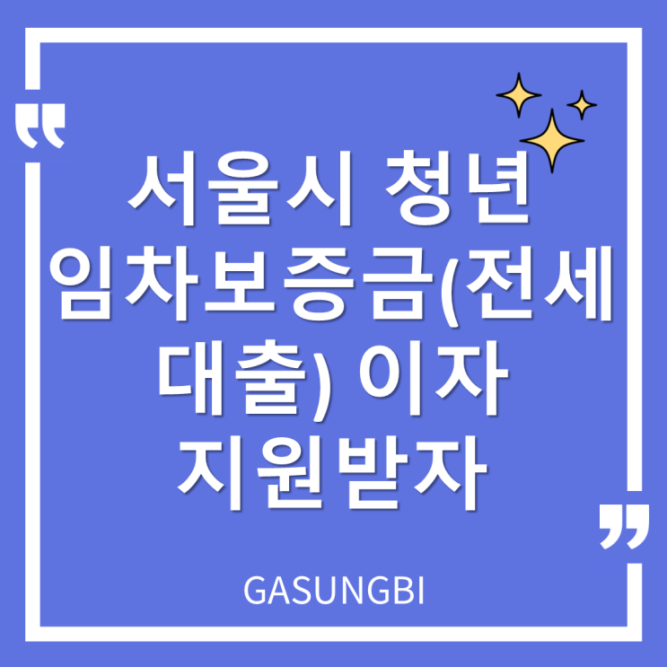  서울시 청년 임차보증금(전세 대출) 이자 지원 사업