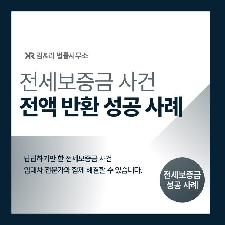  임대차 전세보증금 전문 변호사와 함께 전액 반환 성공 사례