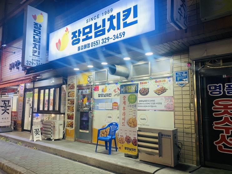  김해치킨맛집 장모님치킨 지내점 방문 후기
