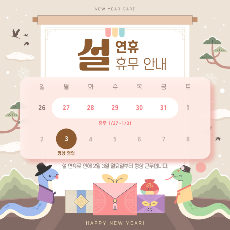 [공지사항] 2025 설 연휴 휴무 안내