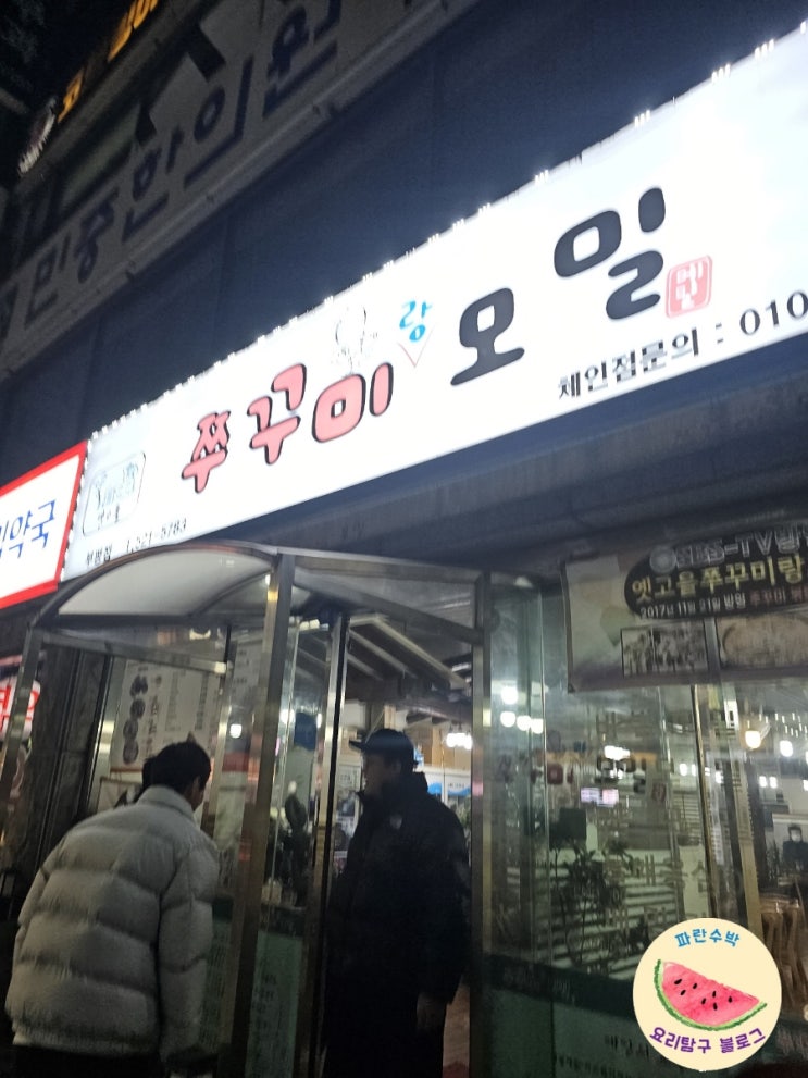  인천 부평 쭈꾸미 맛집 옛고을쭈꾸미랑모밀 데이트 맛집