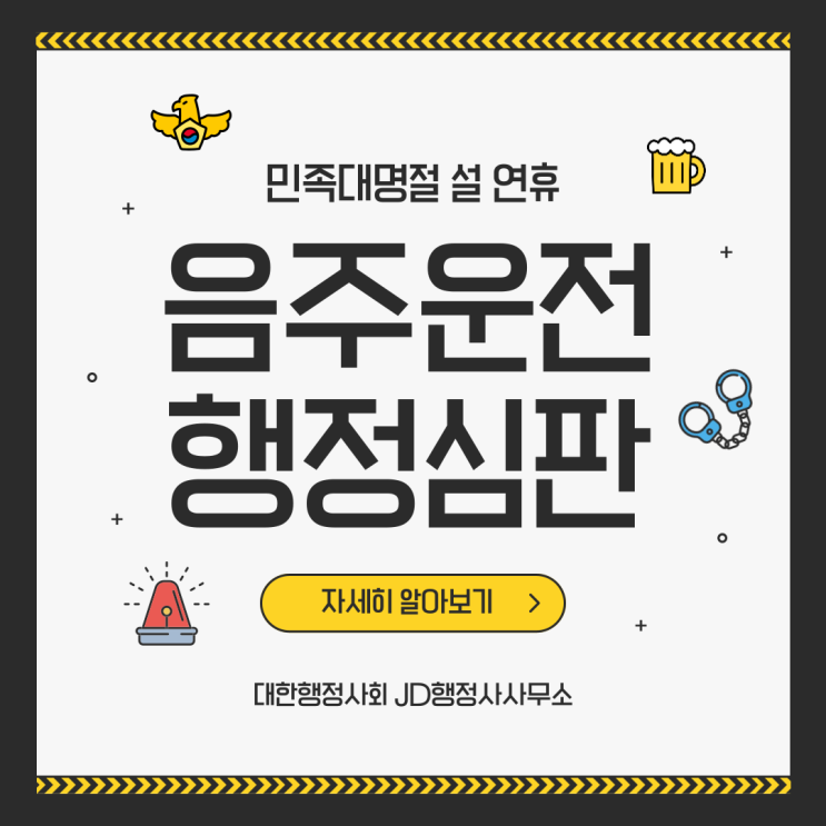 음주운전 구제 행정심판 / 면허정지와 면허정지를 완화하는 방법 | 대전행정사 JD행정사사무소
