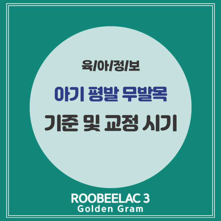  아기평발 아기무발목 기준 및 교정 시기 by. 덴마크 슈퍼 프리미엄 분유 루비락 3
