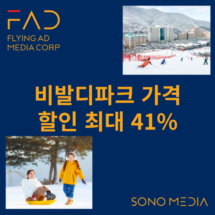  소노리조트 비발디파크 스키장 | 눈썰매장 | 오션월드 | 가격 할인 | 온라인 예약 41%까지 | 대명리조트 | 플라잉애드