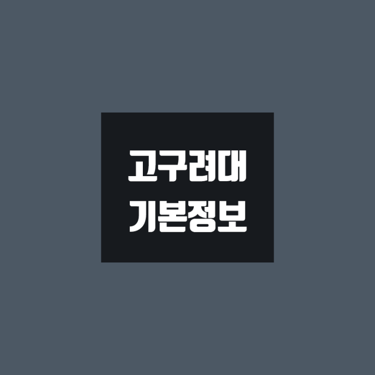 고구려대 대학정보 (학생수, 교수수, 기숙사 / 설치학과 & 전공, 수시·정시 경쟁률)