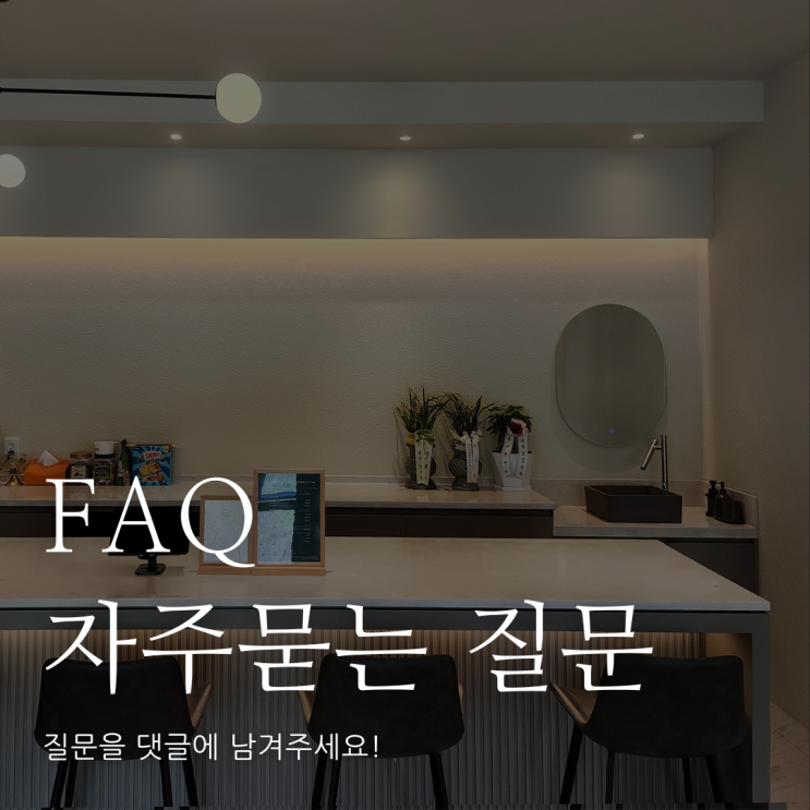  맞춤가구 관련 자주묻는 질문 FAQ