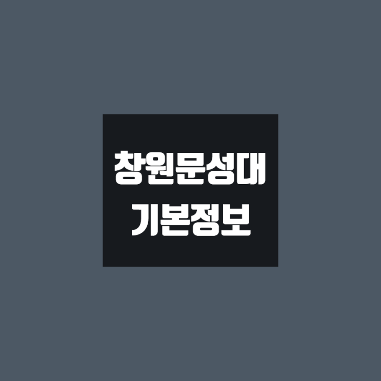  창원문성대 대학정보 (학생수, 교수수, 기숙사 / 설치학과 & 전공, 수시·정시 경쟁률)