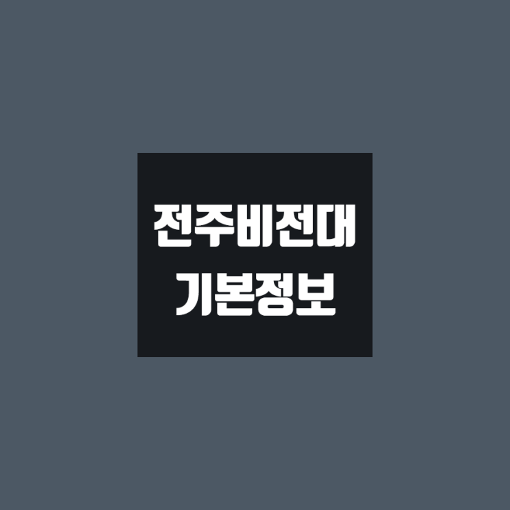  전주비전대 대학정보 (학생수, 교수수, 기숙사 / 설치학과 & 전공, 수시·정시 경쟁률)