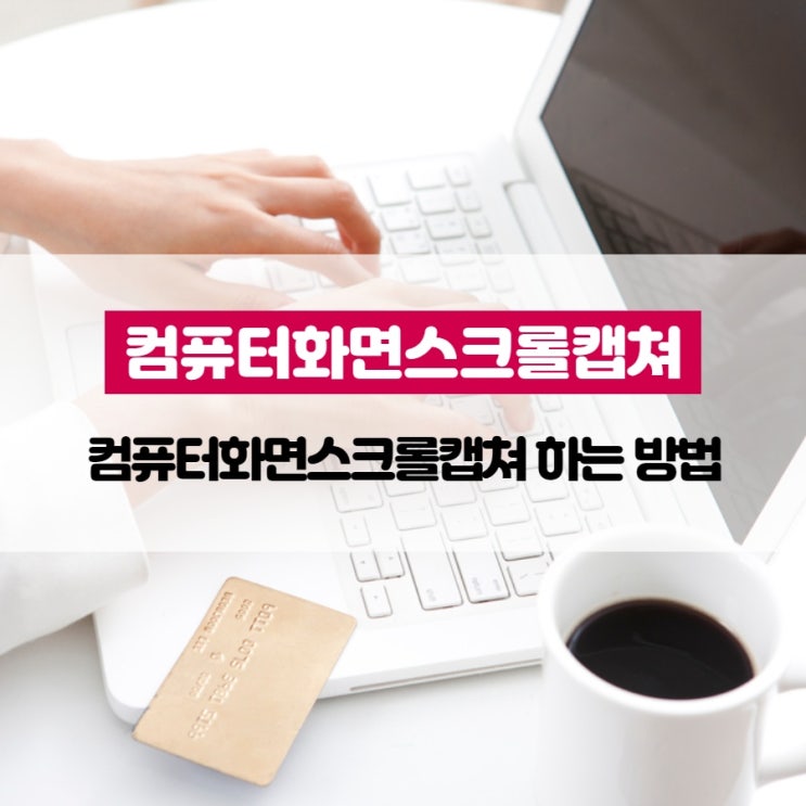 컴퓨터화면스크롤캡쳐 하는 방법