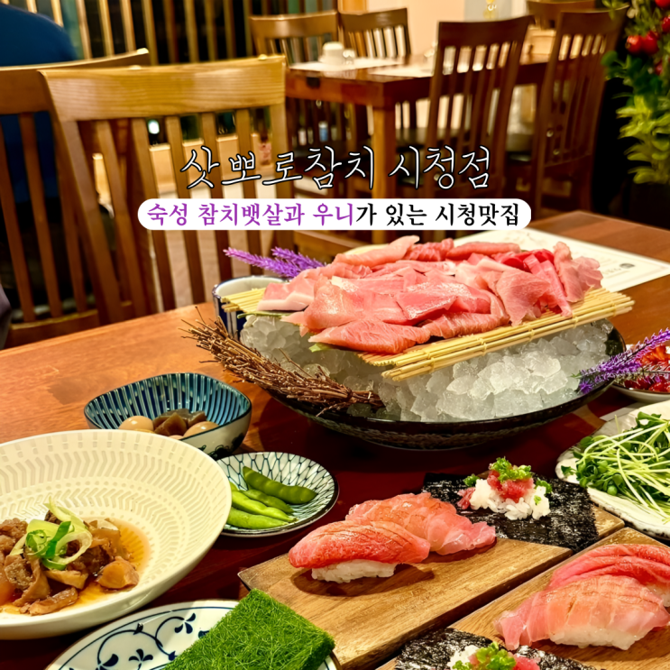 [부산 시청] 삿뽀로참치 시청점 : 숙성 참치뱃살과 우니가 맛있는 부산시청횟집