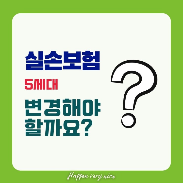  실손보험 5세대 변경 해야할까요?
