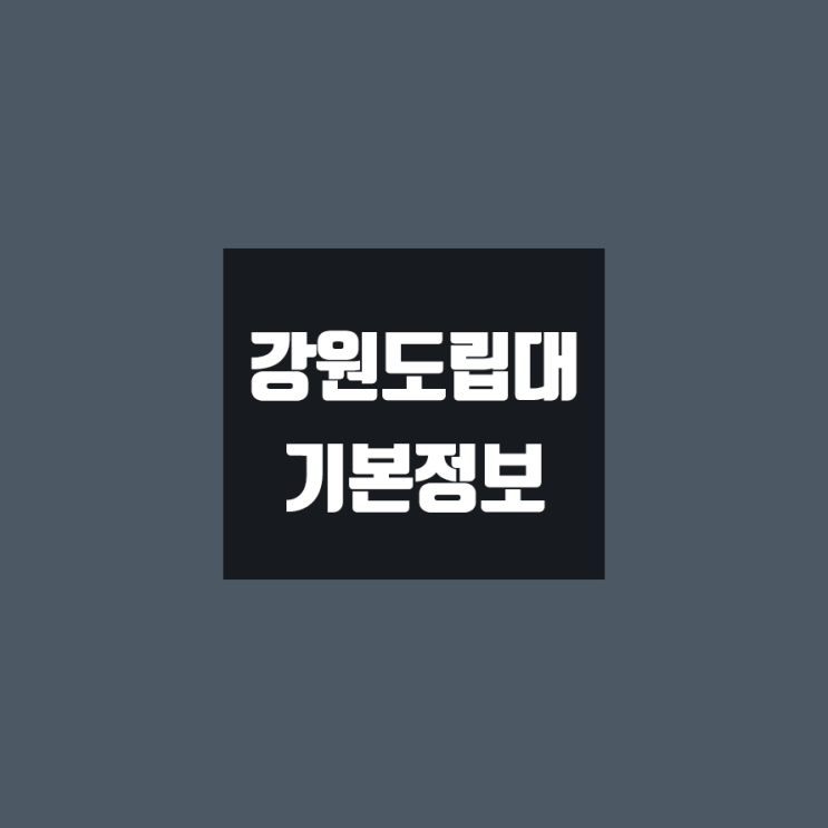 강원도립대 대학정보 (학생수, 교수수, 기숙사 / 설치학과 & 전공, 수시·정시 경쟁률)