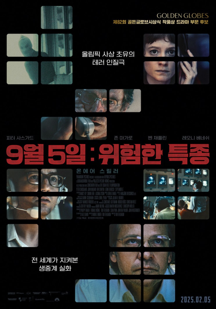  9월 5일: 위험한 특종(2024) - 1972년 뮌헨 올림픽 테러 사건을 생중계하던 긴박했던 그날