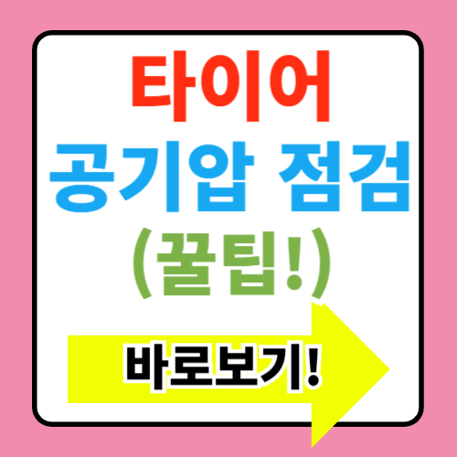  타이어 공기압 넣는 곳, 경고등 뜨면 바로 가세요, 위험합니다.