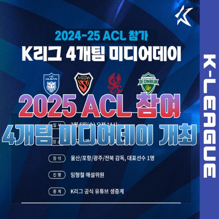 앞둔 포부 2425 <b>ACL</b> 참가 K리그 4개팀 <b>미디어데이</b> 개최