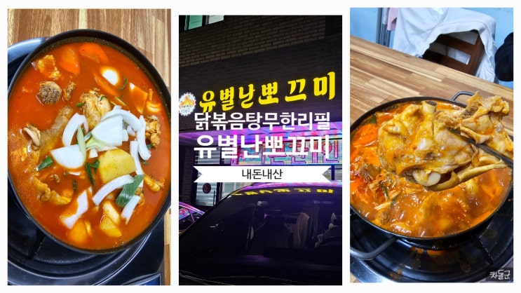  화성 남양 닭볶음탕 무한리필 맛집 '유별난뽀끄미'