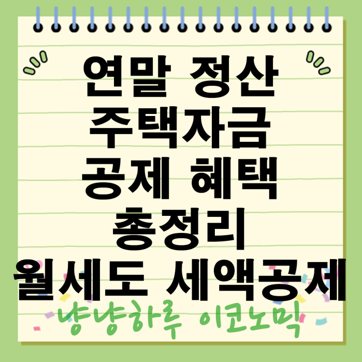  2025 연말정산 주택자금 이자상환액 공제 혜택 총정리 월세도 세액공제 가능