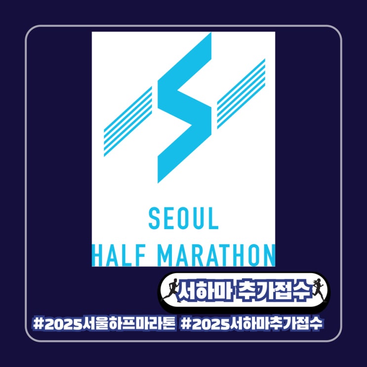  2025 서하마 추가 접수 신청 일정 확정 서울하프마라톤 선착순