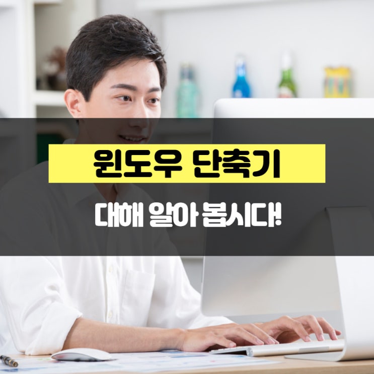윈도우 단축기에 대해 알아 봅시다!