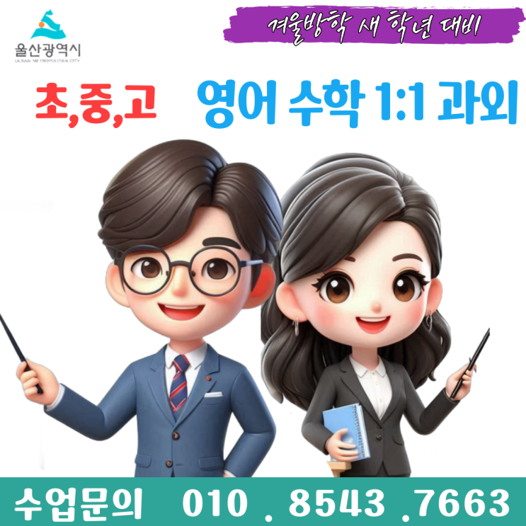  울산 남외동과외 겨울방학 공부