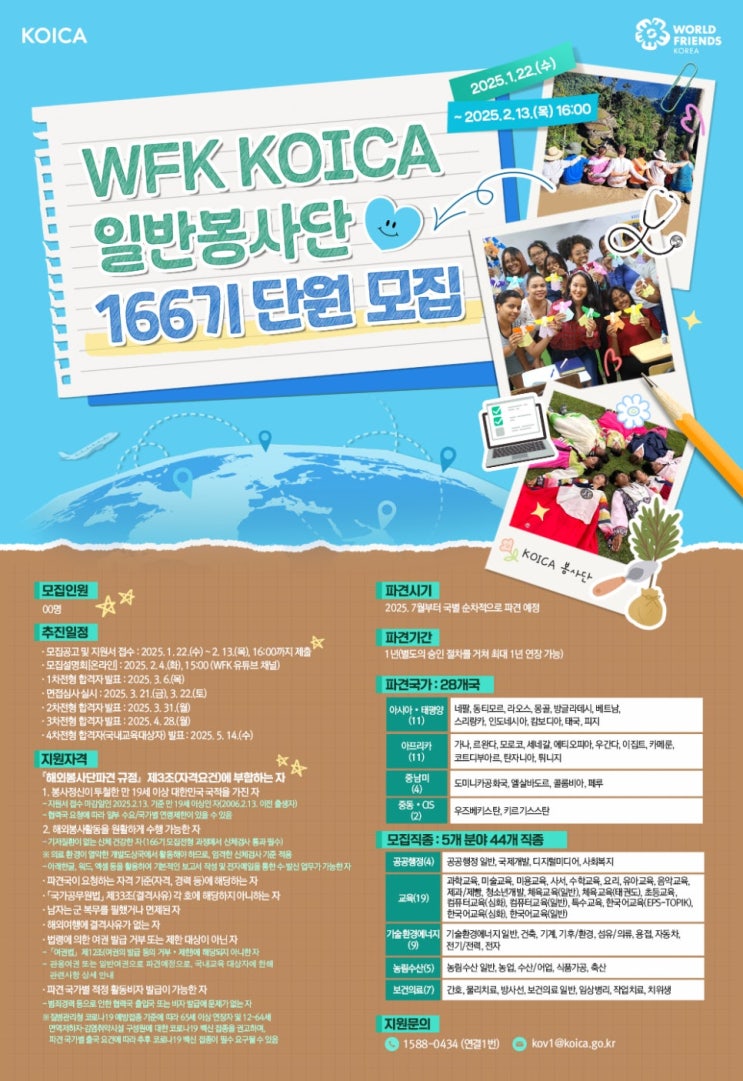  2025년 코이카 해외봉사 모집 232명! 일반봉사단 166기 - 자소서 문항 포함 (~2/13일 마감)