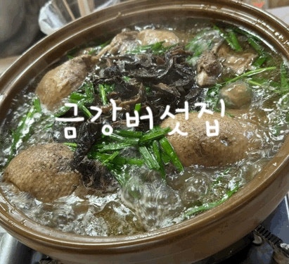 금강버섯집 사진 3