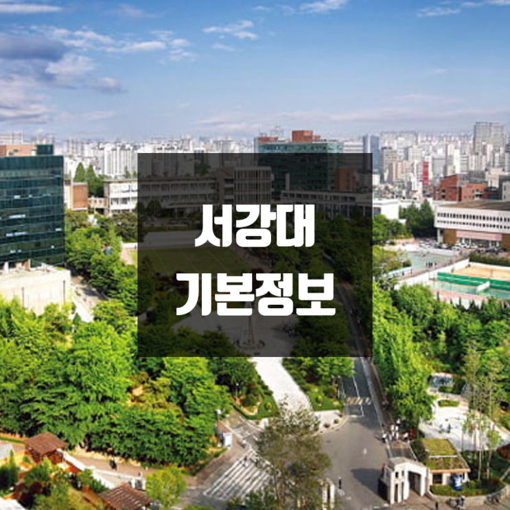 서강대 대학정보 (학생수, 교수수, 기숙사 / 설치학과 & 전공, 수시·정시 경쟁률)