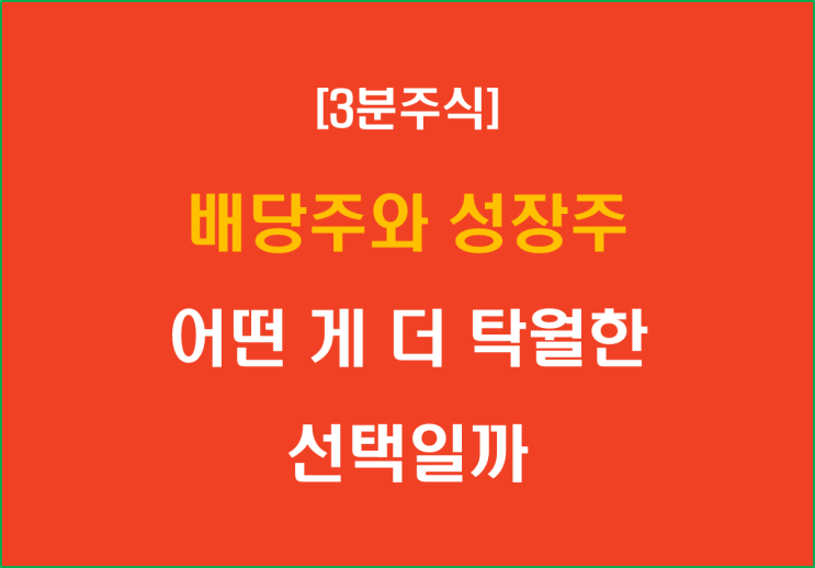  배당주와 성장주, 어떤 게 더 탁월한 선택일까