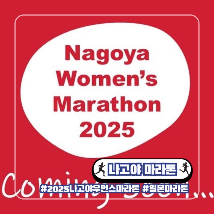  2025 나고야 우먼스 마라톤 일본 3월 봄 여자 여성 세계대회
