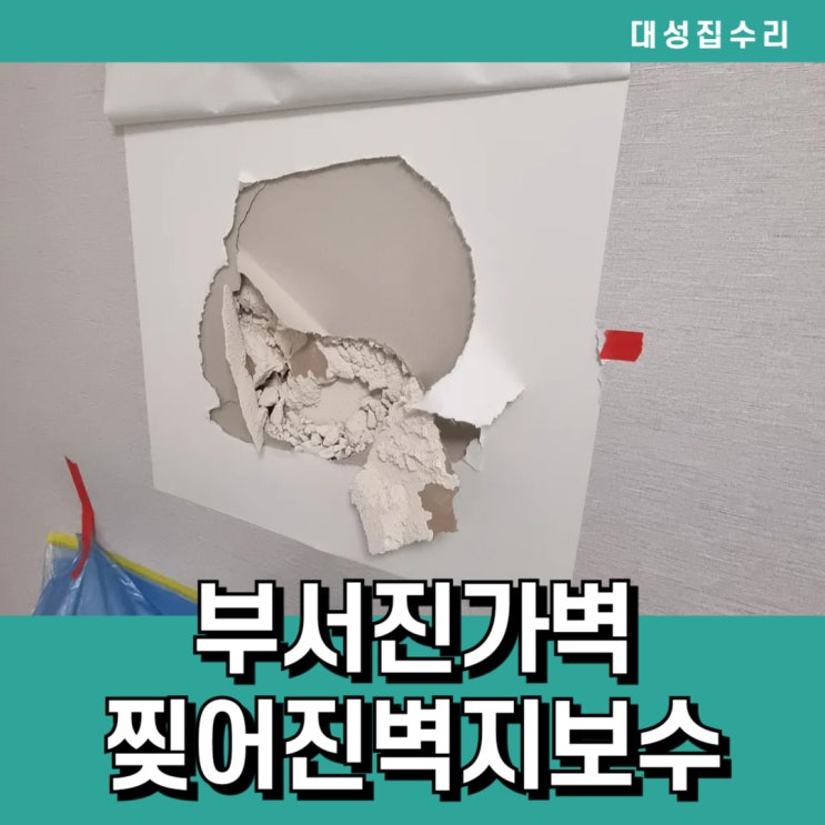  부서진가벽 석고벽파손 찢어진벽지 도배부분복원