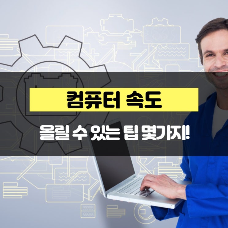 컴퓨터 속도 올릴 수 있는 팁 몇가지!