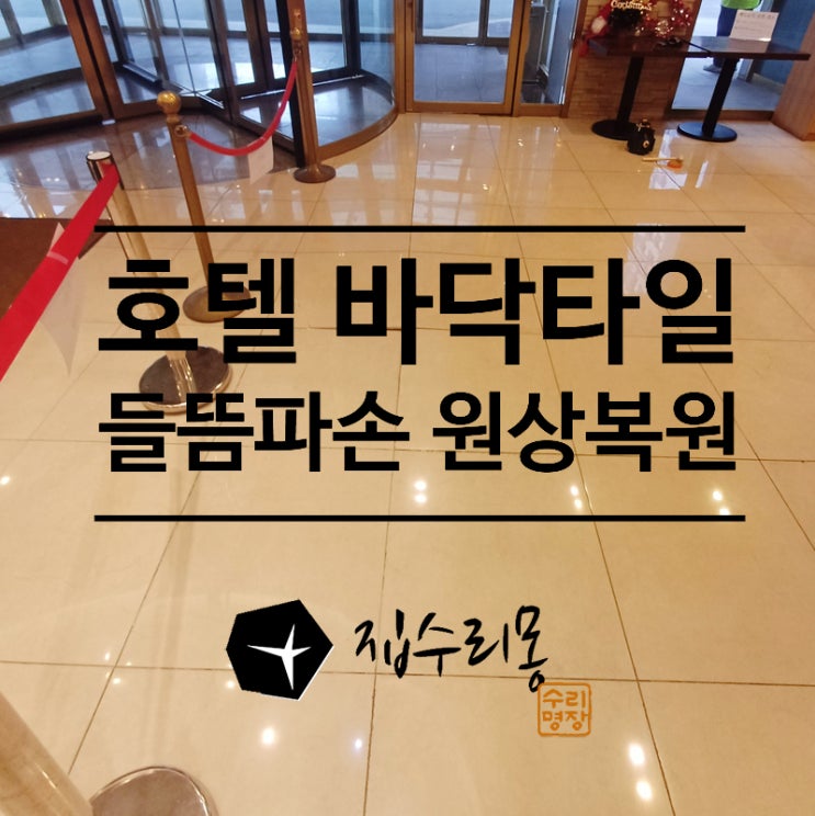  바닥 폴리싱타일 들뜸 파손 재사용 복원 시공