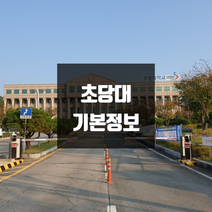  초당대 대학정보 (학생수, 교수수, 기숙사 / 설치학과 & 전공, 수시·정시 경쟁률)