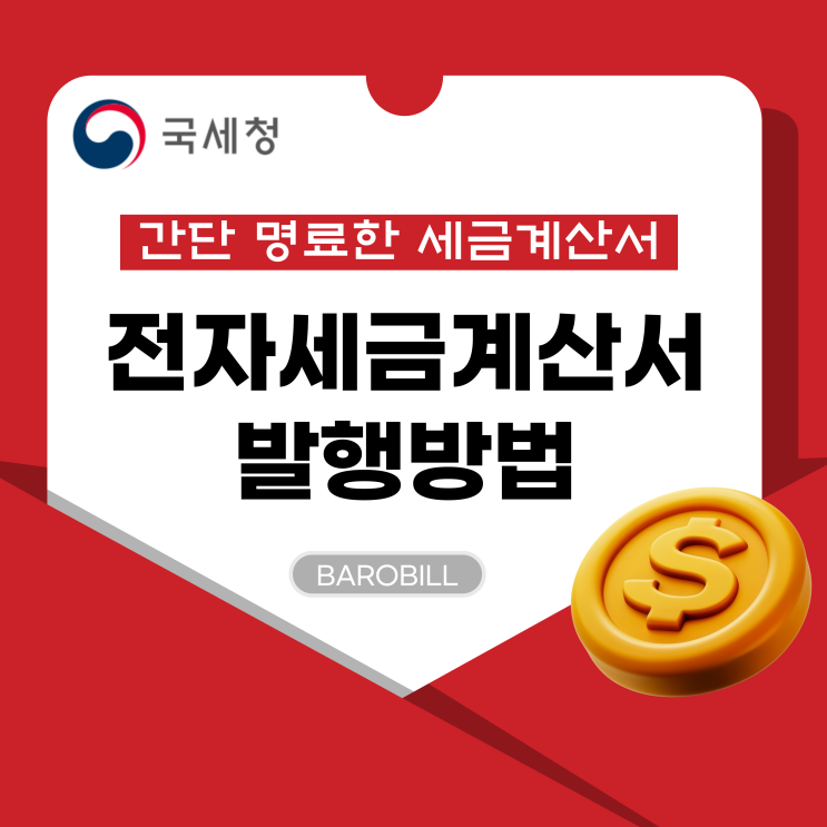  법인 전자세금계산서 발행방법과 25년 2월 마감 발급기한