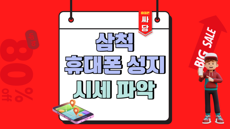 삼척 휴대폰 성지 시세 파악 핸드폰 싸게사기