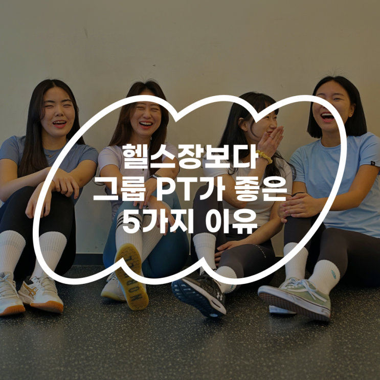  직장인 운동 추천, 헬스장보다 그룹 PT가 좋은 5가지 이유