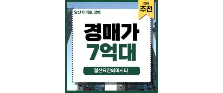 일산아파트경매 살기 좋은 일산요진와이시티 일산아파트경매 살기 좋은 일산요진와이시티