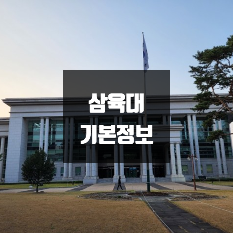 삼육대 대학정보 (학생수, 교수수, 기숙사 / 설치학과 & 전공, 수시·정시 경쟁률)