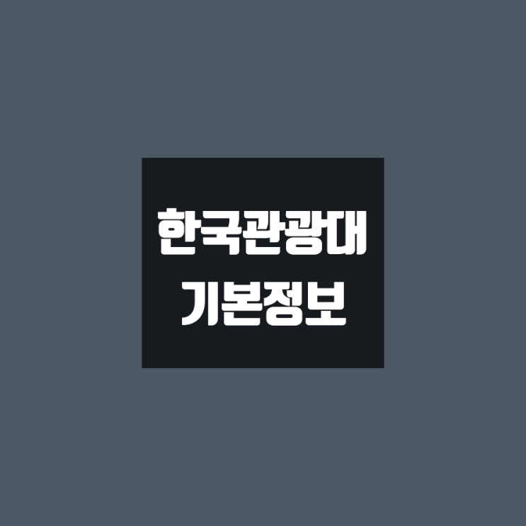 한국관광대 대학정보 (학생수, 교수수, 기숙사 / 설치학과 & 전공, 수시·정시 경쟁률)