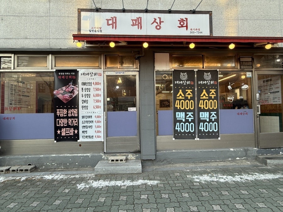 대패상회 북가좌점 사진 1