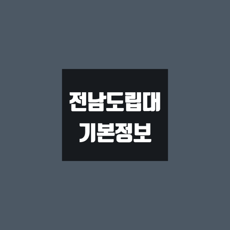 전남도립대 대학정보 (학생수, 교수수, 기숙사 / 설치학과 & 전공, 수시·정시 경쟁률)