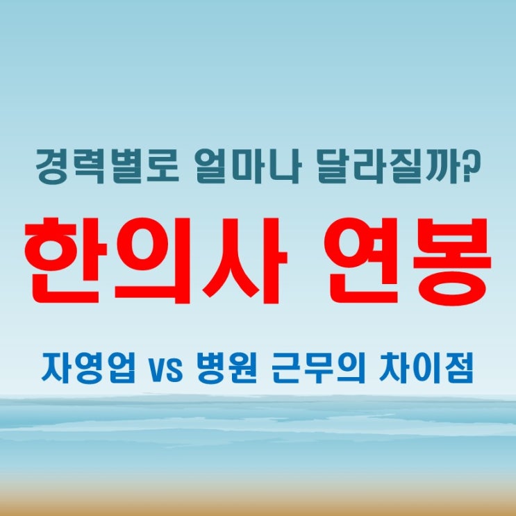  한의사 연봉과 월급, 경력에 따라 어떻게 달라지는지 2025년 기준으로 확인해보자