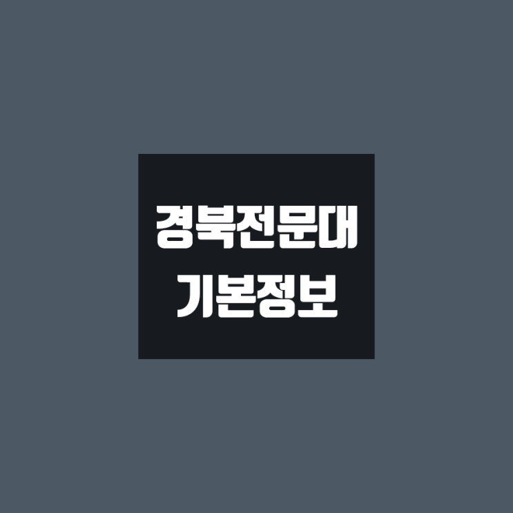 경북전문대 대학정보 (학생수, 교수수, 기숙사 / 설치학과 & 전공, 수시·정시 경쟁률)
