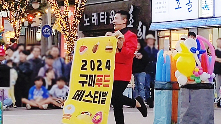 <b>구미 푸드페스티벌</b> 마술공연, 매직쇼+풍선쇼!