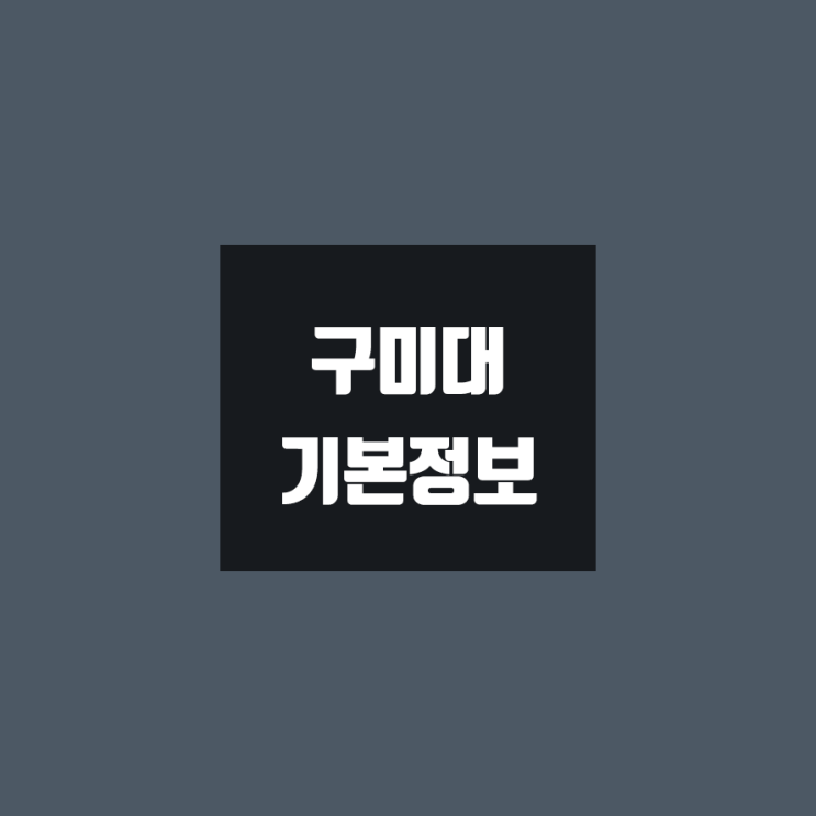 구미대 대학정보 (학생수, 교수수, 기숙사 / 설치학과 & 전공, 수시·정시 경쟁률)