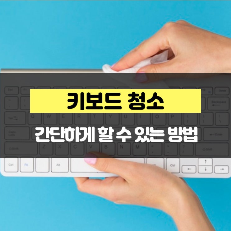 키보드 청소 간단하게 할 수 있는 방법