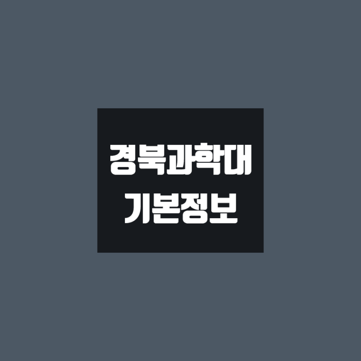 경북과학대 대학정보 (학생수, 교수수, 기숙사 / 설치학과 & 전공, 수시·정시 경쟁률)