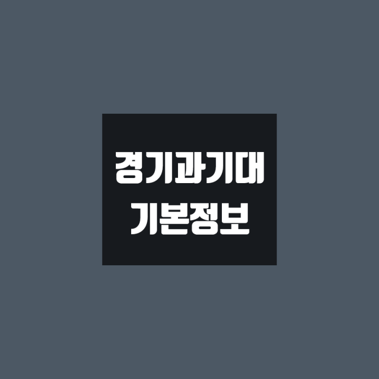 경기과기대 대학정보 (학생수, 교수수, 기숙사 / 설치학과 & 전공, 수시·정시 경쟁률)